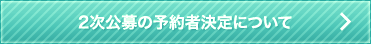 2次公募の予約者決定について