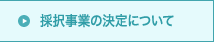 採択事業の決定について